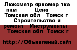 Люксметр-яркомер тка-пкм (02)  › Цена ­ 8 300 - Томская обл., Томск г. Строительство и ремонт » Инструменты   . Томская обл.,Томск г.